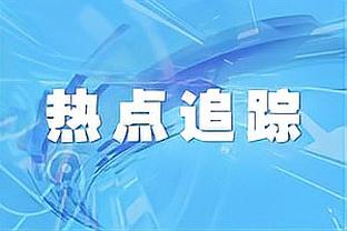 云豹高管：考辛斯喜事将近所以合同为其定制1月1签 他暂定先打4场