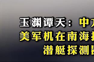 追梦：我迫切想要复出&我已经让球队付出太多 但这不是最佳决定